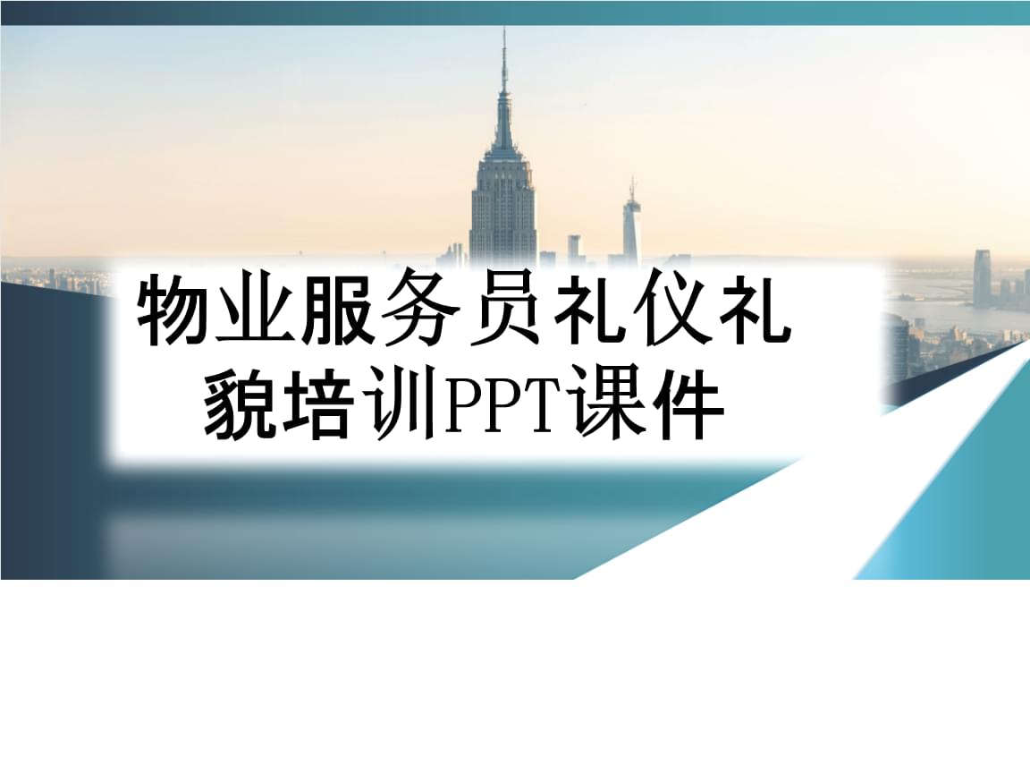 物业服务员礼仪礼貌培训课件