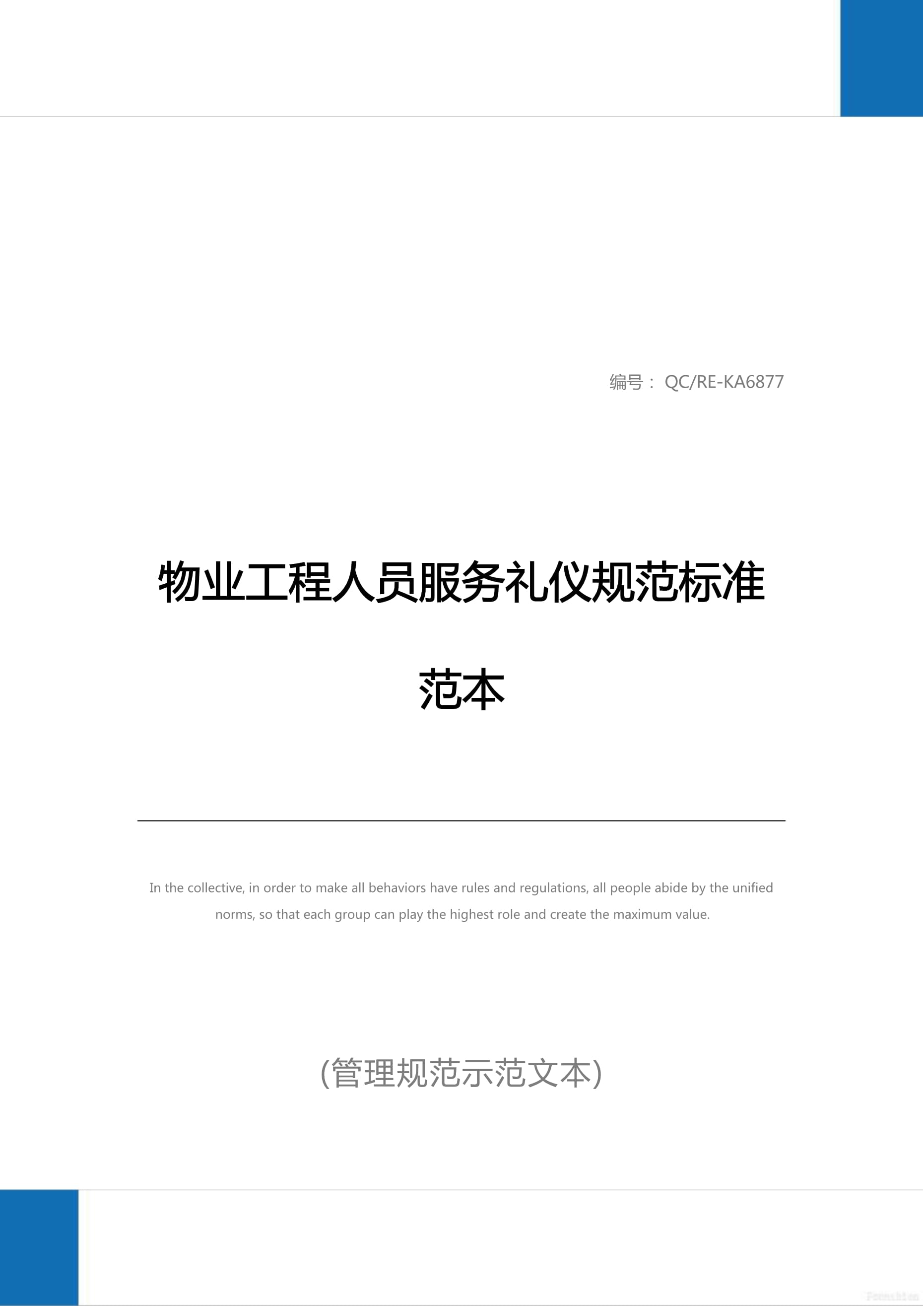 物业工程人员服务礼仪规范标准范本