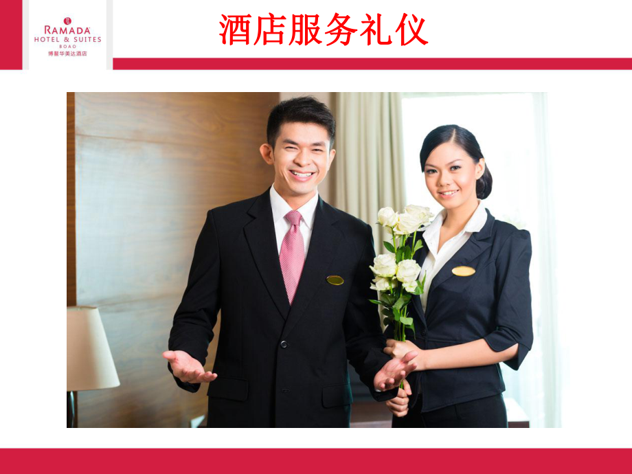 酒店服务礼仪 赢得宾客满足的金钥匙