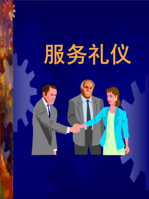 服务礼仪培训讲座课件教案讲义PPT.ppt